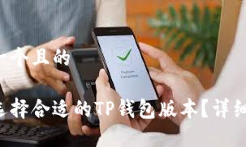思考一个且的

如何选择合适的TP钱包版本？详细指南！