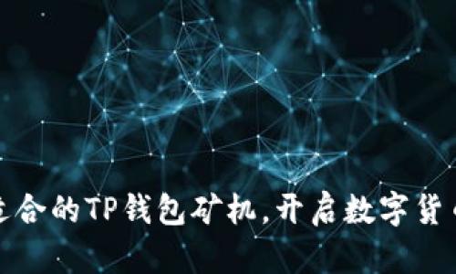如何选择适合的TP钱包矿机，开启数字货币挖矿之旅