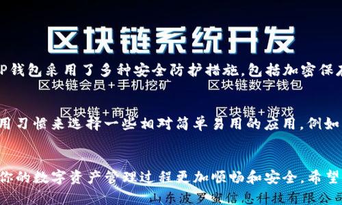   盘古TP钱包打不开的原因及解决方案，助你轻松修复！ / 

 guanjianci 盘古钱包，TP钱包，钱包打不开，修复方案 /guanjianci 

引言：关于盘古TP钱包
在当前的区块链时代，数字货币钱包成为了每个投资者和用户的“必备工具”。盘古TP钱包作为其中一款备受欢迎的数字资产钱包，有着安全、便捷的特性。然而，有些用户在使用过程中可能会遇到“打不开”的问题，这让不少用户感到困惑和无奈。
本文将详细探讨盘古TP钱包打不开的原因，并提出解决方案，帮助你轻松修复，继续顺畅地管理你的数字资产。

第一部分：为什么盘古TP钱包打不开？
在坑坑洼洼的数字货币世界中，钱包打不开的原因非常多样，以下是一些常见的原因：
h41. 网络连接问题/h4
大多数钱包应用都需要良好的网络连接。如果你的手机没有连接到互联网，或者网络波动比较大，可能会导致钱包应用无法开启。检查你的Wi-Fi或移动数据连接是否正常，这可能是问题的关键所在。
h42. 应用更新滞后/h4
一些用户可能没有及时更新他们的盘古TP钱包应用。很多时候，开发团队会定期发布更新来修复bug或增强安全性。如果你的应用版本较旧，可能会影响其正常运行，导致无法打开。
h43. 手机系统兼容性/h4
有时候，手机的操作系统版本过于陈旧，也会导致应用无法正常启动。检查你的手机是否需要更新，或者看看是否符合盘古TP钱包的运行要求。
h44. 缓存问题/h4
应用程序运行久了，手机的缓存文件往往会堆积，可能会影响应用的流畅性。清理缓存有时候可以解决打不开的问题。
h45. 应用损坏/h4
在某些情况下，应用程序可能由于某些原因而损坏，比如下载不完整、意外删除文件等。这样的情况下，你可能需要重装应用。

第二部分：如何解决盘古TP钱包打不开的问题
了解了可能的原因，自然要解决这些问题。以下是一些具体的解决方案：
h41. 检查网络连接/h4
首先，确保你的设备能够正常连接互联网。尝试打开其他应用或网页，以确认网络工作正常。如果网络不佳，建议你切换到其他Wi-Fi或数据网络。
h42. 更新应用程序/h4
前往应用商店，搜索盘古TP钱包，查看是否有更新版本。若有，请立即下载并安装最新版本，以确保你使用的功能及结构是最新的。
h43. 更新手机系统/h4
更新你的手机系统为最新版本，可以提高系统的稳定性，从而提升应用的性能。进入手机设置，找到软件更新，查看是否有可用的更新。
h44. 清理缓存和数据/h4
进入手机设置中的“应用”选项，找到盘古TP钱包，清除缓存和数据。此操作将重置钱包，但请务必提前备份好重要的信息或账户资料。
h45. 重装应用/h4
如果以上方法都未能解决问题，尝试删除并重新下载盘古TP钱包。在应用商店中找到盘古TP钱包，进行安装，看看问题是否依然存在。

第三部分：预防措施与小贴士
为了避免今后再次出现类似问题，以下是一些预防措施和小贴士：
h41. 定期检查更新/h4
要定期检查你的钱包应用及手机系统的更新，不仅可以修复可能存在的漏洞，也能确保你享受到最新的安全防护。
h42. 备份重要数据/h4
习惯定期备份你的钱包信息，尤其是在做出重大操作之前，记得保存好密钥、助记词等重要信息，以防意外丢失。
h43. 使用可靠的网络/h4
尽量在稳定的环境中使用钱包应用，避免在旅途中或者公共场所利用未加密的Wi-Fi连接来处理重要事务。
h44. 关注官方渠道的资讯/h4
加关注官方社交媒体、社区和技术论坛，及时了解有关盘古TP钱包的最新动态和用户反馈，这对你的日常使用很有帮助。

相关问题探讨
h41. 盘古TP钱包的安全性如何？/h4
对于考虑使用盘古TP钱包的用户来说，安全性无疑是一个非常重要的问题。众所周知，数字资产的安全隐患纠纷不断，从私钥泄露到平台问题，每一个环节都不可忽视。盘古TP钱包采用了多种安全防护措施，包括加密保存用户资产、双重身份验证等，为用户提供了一个相对安全的数字资产管理环境。不过，用户个人的安全意识和操作习惯同样重要，务必谨慎处理自己的账户信息。

h42. 如何选择适合的数字钱包？/h4
选择钱包是一个非常个性化的过程，很大程度上取决于你的需求和使用习惯。首先，你需要明确自己主要的使用目的（交易、存储、投资等），其次根据自己的技术水平、设备使用习惯来选择一些相对简单易用的应用，例如盘古TP钱包或者其他知名品牌。同时，考虑钱包的安全性、用户评价及其支持的数字资产种类，都会影响你的决策。多了解，综合比较，能够帮助你找到最适合自己的数字钱包。

总结
盘古TP钱包打不开的情况虽然让人感到烦恼，但通过了解原因、逐步排查和有效解决方案，我们完全可以轻松应对。同时，保持安全意识、定期更新应用和备份重要信息，将使你的数字资产管理过程更加顺畅和安全。希望这篇文章可以帮助到你，在未来的数字货币旅程中一路顺风，乘风破浪！