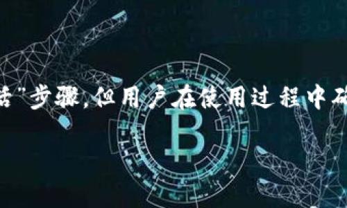 首次使用TP钱包需要激活吗？

在数字货币的世界里，钱包是我们与虚拟资产互动的重要工具。TP钱包作为一款相对新颖且功能强大的数字钱包，吸引了越来越多的用户。很多人会问：“第一次用TP钱包需要激活吗？”这个问题其实涉及到数字钱包的安全性和使用便捷性。

什么是TP钱包？

TP钱包是一个多功能的数字资产管理工具，它支持多种区块链资产的存储、管理和交易。用户可以通过TP钱包轻松管理自己的加密货币、参与去中心化金融（DeFi）、进行数字资产兑换，还可以通过钱包内置的交易平台进行快速交易。TP钱包的界面友好，非常适合初学者和专业用户使用。

TP钱包的使用流程

首次使用TP钱包，用户需要经过一系列的步骤来进行设置和准备，这其中不仅包括钱包的下载与安装，还有重要的安全设置。下面我们将详细解析这些步骤：

h41. 下载与安装/h4

首先，你需要从官方渠道下载TP钱包的应用程序。请千万不要从非官方的来源下载，以确保你的钱包安全无虞。安装过程跟大多数应用程序类似，只需按照提示完成即可。在安装完成后，打开应用程序，你会看到引导界面，推荐你先了解一下钱包的基本操作。

h42. 创建新钱包或导入已有钱包/h4

打开TP钱包后，你会被要求创建一个新钱包或导入已有的钱包。如果你是第一次使用，你可以选择“创建新钱包”。在这个过程中，你需要设置一个强密码，这对你的钱包安全至关重要。建议使用字母、数字和特殊符号的组合，以提高密码的强度。

h43. 备份助记词/h4

创建钱包后，TP钱包会生成一组助记词，这是你的钱包的关键安全信息。务必将这些助记词安全地保存下来，建议使用纸质记录并放在一个安全的地方。绝对不要将助记词泄露给他人，因为任何拥有这些信息的人都可以访问你的钱包和资产。

h44. 激活钱包/h4

在TP钱包的操作中，所谓的“激活”指的是将资金充值到你的钱包中。实际上，钱包本身在创建时就已经“激活”了，你可以随时使用它，但在没有资金的情况下，它的某些功能（如地址收款、交易等）可能无法正常使用。因此，虽然不需要“激活”钱包，但你需要进行充值以便使用各种功能。

首次使用TP钱包的注意事项

在你使用TP钱包的过程中，了解一些注意事项是必不可少的。下面几点尤其重要：

h41. 安全性第一/h4

数字货币投资风险极大，因此使用钱包时一定要注意安全。开启二步验证，定期更换密码，保持软件的最新版本，时刻监控你的资产状态。

h42. 积极学习/h4

数字货币市场瞬息万变，强烈建议用户不断学习有关加密货币的基础知识和市场动态。TP钱包的社群和论坛是获取信息的好地方，你可以在这里与其他用户交流经验。

h43. 理性投资/h4

数字货币的潜在收益不小，但风险与之并存。请不要盲目投资，确保你所投资的项目经过认真研究与分析。设置预算，并时刻关注市场走势。

常见问题解答

在使用TP钱包的过程中，用户常常会出现一些疑问。以下是两个比较常见的问题：

h4问题一：TP钱包支持哪些数字货币？/h4

TP钱包支持多种主流的数字货币，比如比特币（BTC）、以太坊（ETH）、莱特币（LTC）等。此外，它还支持一系列ERC20、BEP20等标准的代币，用户可以在平台上方便地进行交易与管理。这一多样性使得TP钱包成为许多用户心目中的首选数字钱包。

h4问题二：如何进行资金的充值与提现？/h4

在TP钱包内充值资金非常简单，只需选择充值选项，选定你要充值的数字货币，按照系统提示完成操作即可。提现流程同样流畅，用户只需确认钱包地址和金额，就可以将资金转出。然而，在进行每次交易之前，务必仔细检查信息，确保信息的准确性，以避免损失。

总结

通过以上的详细介绍，相信大家对TP钱包的使用流程和相关功能有了更深入的了解。虽然TP钱包在创造之初不需要特别的“激活”步骤，但用户在使用过程中确保充值资金和妥善管理安全信息是至关重要的。希望大家能在数字货币的世界里安全、顺利地探索与投资！

初学者必看：首用TP钱包的全面指南