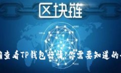如何准确查看TP钱包行情：