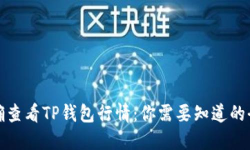 如何准确查看TP钱包行情：你需要知道的全部信息