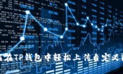 如何在TP钱包中轻松上传自