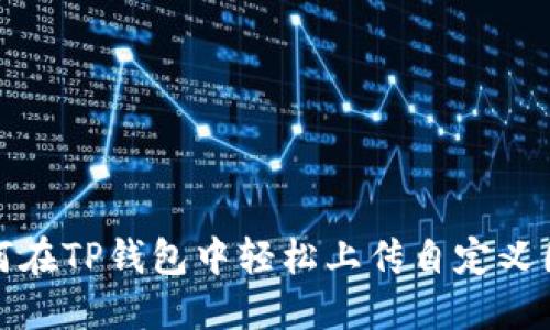 如何在TP钱包中轻松上传自定义图标