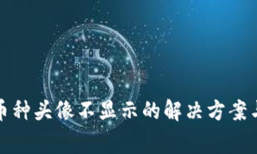 TP钱包中币种头像不显示的解决方案与常见问题