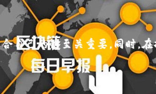 TP钱包提现到欧易使用什么链？详解安全便捷的转账方式

在数字货币的世界里，使用不同的钱包和交易所完成资金的转账是一件非常常见的事情。尤其是在进行提现操作时，不同平台之间的链选择会影响到提现的效率和安全性。很多用户在使用TP钱包提现到欧易（OKEx）时，可能会疑惑：到底该选择哪条链进行提现呢？今天我们就来详细探讨这个问题，以及在操作过程中需要关注的一些细节。

TP钱包概述

TP钱包是一个专注于区块链资产管理的智能手机钱包，它支持多种数字货币，操作界面友好，非常适合新手和资深玩家使用。在TP钱包中，你可以随时随地查看和管理你的数字资产，进行转账、兑换和提现操作。由于其安全性和方便性，TP钱包在加密货币用户中广受欢迎。

欧易（OKEx）简介

欧易是一个全球领先的数字交易所，提供多种加密货币的交易服务。用户可以在这个平台上进行买卖、兑换等多种操作。随着数字货币市场的繁荣，越来越多的用户选择在欧易上进行交易，因此，了解如何在TP钱包与欧易之间开展提现业务，变得尤为重要。

选择合适的链进行转账

当你决定要将资产从TP钱包提现到欧易时，链的选择是一个关键因素。一般来说，TP钱包和欧易支持多种区块链技术，常用的包括：

ul
    li以太坊链（ERC-20）/li
    li波场链（TRC-20）/li
    li比特币链（BTC）/li
    li币安链（BEP-20）/li
/ul

以太坊链（ERC-20）

以太坊是当前最为流行的区块链之一，其ERC-20标准使得开发者可以通过创建代币，快速构建去中心化的应用（DApps）。如果你选择使用以太坊链进行提现，需注意手续费相对较高，尤其是在网络拥堵时。此外，ERC-20代币的安全性相对较高。适合奔波于高频交易或资产流动的用户。

波场链（TRC-20）

波场链则以其低手续费和高速度而闻名。TRC-20是波场协议上的一种代币标准，对于希望快速完成提现的用户而言，这是一个非常不错的选择。尤其是在市场波动时，波场的低手续费能够帮你节省不少资金。不过，尽管波场的交易速度快，但其去中心化程度相对以太坊来说，稍显不足。

比特币链（BTC）

比特币作为第一个加密货币，其链上交易一直受到重视。但需要注意的是，比特币的提现过程相对较慢，且手续费在网络繁忙时也会有所上涨。因此，如果你追求安全性，并不急于资金流动，比特币链或许是一个理想的选择。

币安链（BEP-20）

最后，币安链是一种非常新颖的选择，它以其快速低费的特性吸引了越来越多的用户。BEP-20代币在币安智能链上流通，不仅支持的交易所众多，而且转账速度也非常快。如果你希望高效地完成提现，币安链是一个不错的选项。

提现操作步骤

选择了适合您的链之后，接下来就需要一些具体的提现操作步骤。这里以波场链（TRC-20）为例介绍操作流程，其他链的操作也大致相同，大家可以根据自己的需求进行调整。

步骤一：获取欧易的提现地址

首先，你需要登录到欧易交易所，进入“资产”界面，找到“提现”选项。在这里，你需要选择欲提取的资产，点击“提现”，然后选择相应的链（如TRC-20），最后系统会为你生成一个提现地址。记得确认这个地址的准确性，确保您将资金提现到正确的账户上。

步骤二：打开TP钱包

接下来，打开您的TP钱包。在主界面上找到您想要转移的资产，点击进入。选择“转账”功能，接着在地址栏粘贴您刚刚获取到的欧易提现地址。同时，输入您要提现的金额。

步骤三：确认信息并提交

在填写信息时，仔细核对金额和地址等信息，确保无误后点击提交。根据链的不同，确认时间和手续费也会有所不同，耐心等待即可。在这一过程中，要保持与钱包和交易所的通讯畅通，若有任何发送失败的信息，要及时进行查询和处理。

提现中的注意事项

虽然提现的过程比较简单，但是在这个过程中也有一些需要注意的细节，确保您的资产安全和操作顺利。

确认提现地址

提现过程中最重要的一点就是提现地址的确认。错误的地址可能导致您资产永久丢失，因此务必小心。一般建议将提现地址复制到记事本中，再从记事本粘贴到TP钱包中，这样可以最大程度避免输入错误。

注意手续费和时间

每条链的手续费和确认时间都不同，因此在提现前应该查询一下相应的费用并预估所需时间。尤其是在高峰期，网络繁忙时，确认时间可能会有所延迟，务必保持耐心。

保持钱包安全性

TP钱包的安全性相对较高，但为了保障您的财产安全，请确保您的登陆信息不被他人知晓，并定期更改密码。同时建议开启二次验证，增加安全性，避免潜在风险。

相关问题深度探讨

问题一：如何选择最适合自己的链进行提现？

选择提现链其实要根据多个因素综合考虑，除了手续费和速度外，还要考虑自己的交易习惯及对资产安全性的重视程度。例如，如果你是频繁交易且追求快捷的用户，可以优先选择波场链或币安链。而如果你希望保证资产的安全性，同时不太在意到账速度与费用，那么比特币链或以太坊链则更为适合。

此外，还要关注各个链的生态环境发展，尤其是市值较小的代币在一些层次上可能会受到限制，一定要综合权衡各个方面，以便做出最佳选择。

问题二：提现失败怎么办？

提现失败的情况也许会经历，建议你首先检查提现记录中的状态，看看是否有未确认或者失败的提示。此时，可以尝试查看你的TP钱包是否有必要的余额/资产。若问题并不在于余额，及时联系TP钱包及欧易的客服进行咨询，他们能够提供更有效的帮助。有时由于网络阻塞，确认时间可能会拖延，但系统一般会自动回退资金到您的钱包。

如果遇到提现地址的错误，那么资源可能就会永久丢失。所以在操作之前，可以考虑小额试探性提现，确认无误后再进行大额操作。这种方式能够帮助你降低风险，保障资产的安全。

总结

今天我们深入探讨了TP钱包提现到欧易时怎样选择链以及如何保持操作的安全性。无论是波场链、以太坊链，还是比特币链等，都有各自的优缺点，选择适合自己的链至关重要。同时，在提现过程中要确保地址的准确性，留意手续费，保持钱包安全。希望本文能够帮助到大家，让你的数字货币之旅更加顺利。

如何安全便捷地将TP钱包提现到欧易？