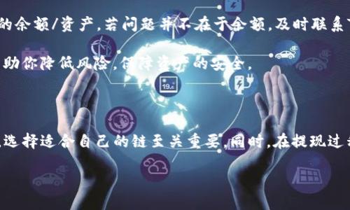 TP钱包提现到欧易使用什么链？详解安全便捷的转账方式

在数字货币的世界里，使用不同的钱包和交易所完成资金的转账是一件非常常见的事情。尤其是在进行提现操作时，不同平台之间的链选择会影响到提现的效率和安全性。很多用户在使用TP钱包提现到欧易（OKEx）时，可能会疑惑：到底该选择哪条链进行提现呢？今天我们就来详细探讨这个问题，以及在操作过程中需要关注的一些细节。

TP钱包概述

TP钱包是一个专注于区块链资产管理的智能手机钱包，它支持多种数字货币，操作界面友好，非常适合新手和资深玩家使用。在TP钱包中，你可以随时随地查看和管理你的数字资产，进行转账、兑换和提现操作。由于其安全性和方便性，TP钱包在加密货币用户中广受欢迎。

欧易（OKEx）简介

欧易是一个全球领先的数字交易所，提供多种加密货币的交易服务。用户可以在这个平台上进行买卖、兑换等多种操作。随着数字货币市场的繁荣，越来越多的用户选择在欧易上进行交易，因此，了解如何在TP钱包与欧易之间开展提现业务，变得尤为重要。

选择合适的链进行转账

当你决定要将资产从TP钱包提现到欧易时，链的选择是一个关键因素。一般来说，TP钱包和欧易支持多种区块链技术，常用的包括：

ul
    li以太坊链（ERC-20）/li
    li波场链（TRC-20）/li
    li比特币链（BTC）/li
    li币安链（BEP-20）/li
/ul

以太坊链（ERC-20）

以太坊是当前最为流行的区块链之一，其ERC-20标准使得开发者可以通过创建代币，快速构建去中心化的应用（DApps）。如果你选择使用以太坊链进行提现，需注意手续费相对较高，尤其是在网络拥堵时。此外，ERC-20代币的安全性相对较高。适合奔波于高频交易或资产流动的用户。

波场链（TRC-20）

波场链则以其低手续费和高速度而闻名。TRC-20是波场协议上的一种代币标准，对于希望快速完成提现的用户而言，这是一个非常不错的选择。尤其是在市场波动时，波场的低手续费能够帮你节省不少资金。不过，尽管波场的交易速度快，但其去中心化程度相对以太坊来说，稍显不足。

比特币链（BTC）

比特币作为第一个加密货币，其链上交易一直受到重视。但需要注意的是，比特币的提现过程相对较慢，且手续费在网络繁忙时也会有所上涨。因此，如果你追求安全性，并不急于资金流动，比特币链或许是一个理想的选择。

币安链（BEP-20）

最后，币安链是一种非常新颖的选择，它以其快速低费的特性吸引了越来越多的用户。BEP-20代币在币安智能链上流通，不仅支持的交易所众多，而且转账速度也非常快。如果你希望高效地完成提现，币安链是一个不错的选项。

提现操作步骤

选择了适合您的链之后，接下来就需要一些具体的提现操作步骤。这里以波场链（TRC-20）为例介绍操作流程，其他链的操作也大致相同，大家可以根据自己的需求进行调整。

步骤一：获取欧易的提现地址

首先，你需要登录到欧易交易所，进入“资产”界面，找到“提现”选项。在这里，你需要选择欲提取的资产，点击“提现”，然后选择相应的链（如TRC-20），最后系统会为你生成一个提现地址。记得确认这个地址的准确性，确保您将资金提现到正确的账户上。

步骤二：打开TP钱包

接下来，打开您的TP钱包。在主界面上找到您想要转移的资产，点击进入。选择“转账”功能，接着在地址栏粘贴您刚刚获取到的欧易提现地址。同时，输入您要提现的金额。

步骤三：确认信息并提交

在填写信息时，仔细核对金额和地址等信息，确保无误后点击提交。根据链的不同，确认时间和手续费也会有所不同，耐心等待即可。在这一过程中，要保持与钱包和交易所的通讯畅通，若有任何发送失败的信息，要及时进行查询和处理。

提现中的注意事项

虽然提现的过程比较简单，但是在这个过程中也有一些需要注意的细节，确保您的资产安全和操作顺利。

确认提现地址

提现过程中最重要的一点就是提现地址的确认。错误的地址可能导致您资产永久丢失，因此务必小心。一般建议将提现地址复制到记事本中，再从记事本粘贴到TP钱包中，这样可以最大程度避免输入错误。

注意手续费和时间

每条链的手续费和确认时间都不同，因此在提现前应该查询一下相应的费用并预估所需时间。尤其是在高峰期，网络繁忙时，确认时间可能会有所延迟，务必保持耐心。

保持钱包安全性

TP钱包的安全性相对较高，但为了保障您的财产安全，请确保您的登陆信息不被他人知晓，并定期更改密码。同时建议开启二次验证，增加安全性，避免潜在风险。

相关问题深度探讨

问题一：如何选择最适合自己的链进行提现？

选择提现链其实要根据多个因素综合考虑，除了手续费和速度外，还要考虑自己的交易习惯及对资产安全性的重视程度。例如，如果你是频繁交易且追求快捷的用户，可以优先选择波场链或币安链。而如果你希望保证资产的安全性，同时不太在意到账速度与费用，那么比特币链或以太坊链则更为适合。

此外，还要关注各个链的生态环境发展，尤其是市值较小的代币在一些层次上可能会受到限制，一定要综合权衡各个方面，以便做出最佳选择。

问题二：提现失败怎么办？

提现失败的情况也许会经历，建议你首先检查提现记录中的状态，看看是否有未确认或者失败的提示。此时，可以尝试查看你的TP钱包是否有必要的余额/资产。若问题并不在于余额，及时联系TP钱包及欧易的客服进行咨询，他们能够提供更有效的帮助。有时由于网络阻塞，确认时间可能会拖延，但系统一般会自动回退资金到您的钱包。

如果遇到提现地址的错误，那么资源可能就会永久丢失。所以在操作之前，可以考虑小额试探性提现，确认无误后再进行大额操作。这种方式能够帮助你降低风险，保障资产的安全。

总结

今天我们深入探讨了TP钱包提现到欧易时怎样选择链以及如何保持操作的安全性。无论是波场链、以太坊链，还是比特币链等，都有各自的优缺点，选择适合自己的链至关重要。同时，在提现过程中要确保地址的准确性，留意手续费，保持钱包安全。希望本文能够帮助到大家，让你的数字货币之旅更加顺利。

如何安全便捷地将TP钱包提现到欧易？