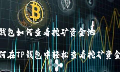 tp钱包如何查看挖矿资金池

如何在TP钱包中轻松查看挖矿资金池
