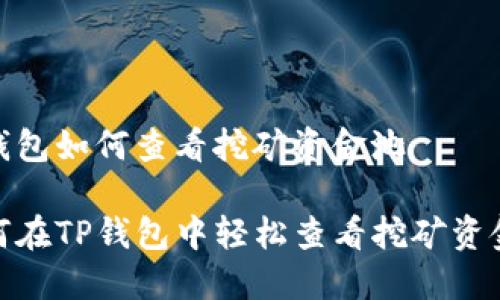 tp钱包如何查看挖矿资金池

如何在TP钱包中轻松查看挖矿资金池