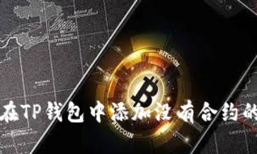 如何在TP钱包中添加没有合约的资产