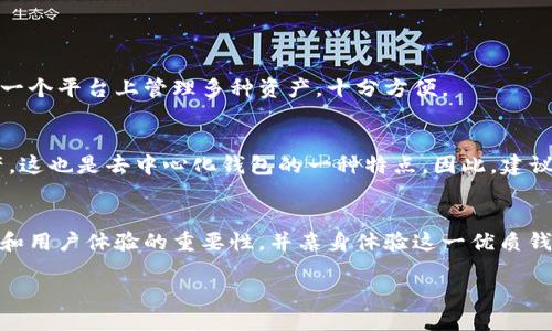 什么是TP钱包？
TP钱包是一种多功能的数字货币钱包，主要用于存储、转移和管理各种加密货币。无论你是持有比特币、以太坊，还是一些小众币种，TP钱包都能提供一个相对安全的管理空间。它的界面友好，适合新手和老手使用，并支持多种区块链网络。

TP钱包的功能特点
TP钱包不仅可以进行简单的币种转账，它还具备以下一些功能：
ul
    li多种币种支持：用户可以在TP钱包中管理多个不同类型的数字货币，方便进行资产配置。/li
    li去中心化钱包：用户的私钥保存在本地，保证了资产的安全性。/li
    li易于使用：界面清晰，让用户在进行交易时，可以快速上手。/li
    li跨链转账：支持多种区块链之间的资产转移动作。/li
/ul

为何选择TP钱包？
选择TP钱包的理由多种多样。首先，它的安全性得到了业界的广泛认可，私钥不被存储在云端，避免了黑客攻击的风险。其次，它的用户体验相对较好，界面设计直观，即使是刚接触加密货币的初学者也能快速掌握使用方法。此外，TP钱包还常常进行更新和维护，以确保它与市场上最新的加密货币保持同步。

如何设置和使用TP钱包？
设置TP钱包的过程相对简单。你只需下载应用程序，注册账户并安全保存助记词。随后你便可以开始转账、交易加密货币。具体步骤如下：
ol
    li在手机应用商店下载TP钱包，确保选择官方版本。/li
    li完成注册，设置密码，并备份助记词以防丢失。/li
    li充值资产，可以通过其他交易所转入币种至TP钱包。/li
    li以太坊网络可以通过选择合适的手续费进行转账。/li
/ol

TP钱包的安全性如何保障？
安全性是数字货币钱包最重要的一方面。TP钱包通过以下措施来确保用户资产的安全：
ul
    li私钥由用户本地保存，不上传到云端，避免外部攻击。/li
    li设置强密码，确保账户不会被轻易破解。/li
    li定期更新软件，及时修补发现的安全漏洞。/li
/ul

TP钱包的社区和支持
TP钱包拥有活跃的用户社区，用户可以在社区中分享经验，解决问题。此外，TP钱包团队还提供24小时的客服支持，帮助用户解决在使用过程中遇到的各种问题。这种良好的用户体验也增加了TP钱包的用户黏性。

TP钱包的版本更新
TP钱包会定期推出版本更新，为用户提供新的功能和修复已知的bug。这些更新不仅关乎钱包本身的性能表现，还包括对新兴加密资产及协议的支持，从而确保用户能够获得最新的市场动态。

使用TP钱包时的注意事项
虽然TP钱包提供了良好的安全保障，但用户在使用过程中仍需保持警惕。以下是一些注意事项：
ul
    li定期更改密码，避免长期使用同一密码。/li
    li妥善保管助记词，不要将其分享给任何人。/li
    li如需进行大额交易，可考虑分散转账。/li
/ul

TP钱包的未来发展
TP钱包在未来的发展方向上，将更加注重用户体验和安全性，同时也会结合最新的区块链技术，推出更多创新功能。随着数字货币的普及，TP钱包有潜力成为更多用户的首选工具。

常见问题
对于使用TP钱包的用户来说，下面是两个常见问题：

h4Q1: TP钱包支持哪些加密货币？/h4
TP钱包支持多种加密货币，包括主流的比特币、以太坊、USDT及多种ERC20和TRC20代币。这个丰富的支持列表使得用户能够在同一个平台上管理多种资产，十分方便。

h4Q2: 如果我忘记了TP钱包的密码，怎么办？/h4
若忘记密码，用户可以通过助记词重置钱包，但请注意，助记词务必保存在安全的地方。一旦失去助记词，将无法找回钱包中的资产，这也是去中心化钱包的一种特点。因此，建议用户在创建钱包时务必对助记词进行妥善保存。

总结
TP钱包凭借其强大的功能、用户友好的界面以及较高的安全性，逐渐成为众多数字货币用户的优选。在使用TP钱包时，牢记安全性和用户体验的重要性，并亲身体验这一优质钱包所带来的便利与乐趣。

全面解读TP钱包：你需要知道的一切