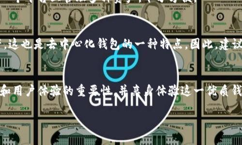 什么是TP钱包？
TP钱包是一种多功能的数字货币钱包，主要用于存储、转移和管理各种加密货币。无论你是持有比特币、以太坊，还是一些小众币种，TP钱包都能提供一个相对安全的管理空间。它的界面友好，适合新手和老手使用，并支持多种区块链网络。

TP钱包的功能特点
TP钱包不仅可以进行简单的币种转账，它还具备以下一些功能：
ul
    li多种币种支持：用户可以在TP钱包中管理多个不同类型的数字货币，方便进行资产配置。/li
    li去中心化钱包：用户的私钥保存在本地，保证了资产的安全性。/li
    li易于使用：界面清晰，让用户在进行交易时，可以快速上手。/li
    li跨链转账：支持多种区块链之间的资产转移动作。/li
/ul

为何选择TP钱包？
选择TP钱包的理由多种多样。首先，它的安全性得到了业界的广泛认可，私钥不被存储在云端，避免了黑客攻击的风险。其次，它的用户体验相对较好，界面设计直观，即使是刚接触加密货币的初学者也能快速掌握使用方法。此外，TP钱包还常常进行更新和维护，以确保它与市场上最新的加密货币保持同步。

如何设置和使用TP钱包？
设置TP钱包的过程相对简单。你只需下载应用程序，注册账户并安全保存助记词。随后你便可以开始转账、交易加密货币。具体步骤如下：
ol
    li在手机应用商店下载TP钱包，确保选择官方版本。/li
    li完成注册，设置密码，并备份助记词以防丢失。/li
    li充值资产，可以通过其他交易所转入币种至TP钱包。/li
    li以太坊网络可以通过选择合适的手续费进行转账。/li
/ol

TP钱包的安全性如何保障？
安全性是数字货币钱包最重要的一方面。TP钱包通过以下措施来确保用户资产的安全：
ul
    li私钥由用户本地保存，不上传到云端，避免外部攻击。/li
    li设置强密码，确保账户不会被轻易破解。/li
    li定期更新软件，及时修补发现的安全漏洞。/li
/ul

TP钱包的社区和支持
TP钱包拥有活跃的用户社区，用户可以在社区中分享经验，解决问题。此外，TP钱包团队还提供24小时的客服支持，帮助用户解决在使用过程中遇到的各种问题。这种良好的用户体验也增加了TP钱包的用户黏性。

TP钱包的版本更新
TP钱包会定期推出版本更新，为用户提供新的功能和修复已知的bug。这些更新不仅关乎钱包本身的性能表现，还包括对新兴加密资产及协议的支持，从而确保用户能够获得最新的市场动态。

使用TP钱包时的注意事项
虽然TP钱包提供了良好的安全保障，但用户在使用过程中仍需保持警惕。以下是一些注意事项：
ul
    li定期更改密码，避免长期使用同一密码。/li
    li妥善保管助记词，不要将其分享给任何人。/li
    li如需进行大额交易，可考虑分散转账。/li
/ul

TP钱包的未来发展
TP钱包在未来的发展方向上，将更加注重用户体验和安全性，同时也会结合最新的区块链技术，推出更多创新功能。随着数字货币的普及，TP钱包有潜力成为更多用户的首选工具。

常见问题
对于使用TP钱包的用户来说，下面是两个常见问题：

h4Q1: TP钱包支持哪些加密货币？/h4
TP钱包支持多种加密货币，包括主流的比特币、以太坊、USDT及多种ERC20和TRC20代币。这个丰富的支持列表使得用户能够在同一个平台上管理多种资产，十分方便。

h4Q2: 如果我忘记了TP钱包的密码，怎么办？/h4
若忘记密码，用户可以通过助记词重置钱包，但请注意，助记词务必保存在安全的地方。一旦失去助记词，将无法找回钱包中的资产，这也是去中心化钱包的一种特点。因此，建议用户在创建钱包时务必对助记词进行妥善保存。

总结
TP钱包凭借其强大的功能、用户友好的界面以及较高的安全性，逐渐成为众多数字货币用户的优选。在使用TP钱包时，牢记安全性和用户体验的重要性，并亲身体验这一优质钱包所带来的便利与乐趣。

全面解读TP钱包：你需要知道的一切