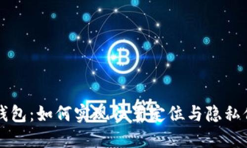 ### TP钱包：如何实现位置定位与隐私保护的平衡