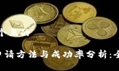 思考一个且的

u钱包申请方法与成功率分析：全面解读