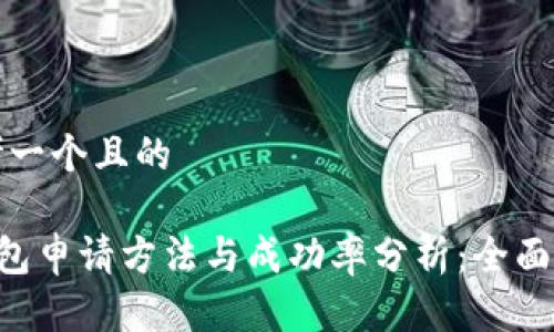 思考一个且的

u钱包申请方法与成功率分析：全面解读