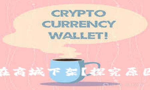 tp钱包是否在商城下架？探究原因与解决方案