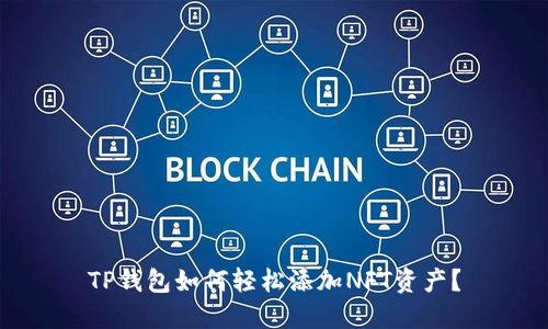 TP钱包如何轻松添加NFT资产？