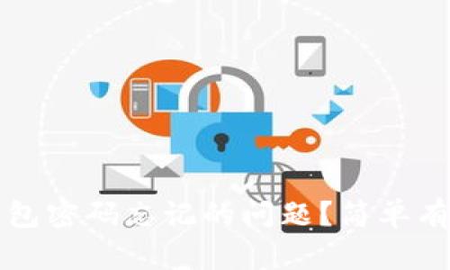 如何解决TP钱包密码忘记的问题？简单有效的方法分享