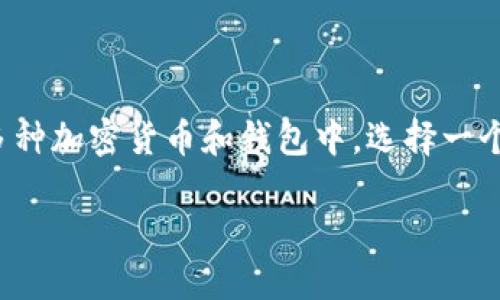 关于虚拟币钱包的选择

在当今数字货币飞速发展的时代，越来越多的人开始关注虚拟币的投资与管理。在这么多种加密货币和钱包中，选择一个合适的虚拟币钱包至关重要。市面上有多种类型的钱包，每种都有其独特的优点和缺点。

精选的虚拟币钱包推荐：安全、便捷与多样化
