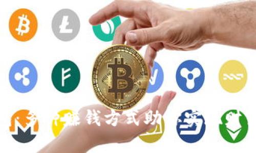 TP钱包：多种赚钱方式助你实现财富增值