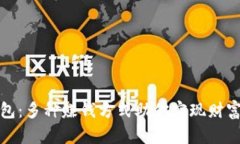 TP钱包：多种赚钱方式助你