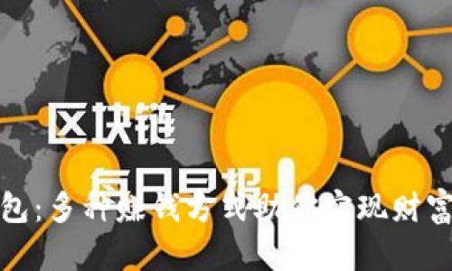 TP钱包：多种赚钱方式助你实现财富增值