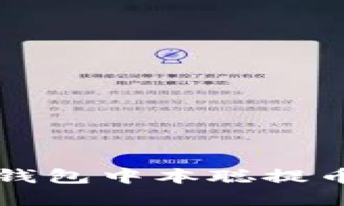 轻松掌握TP钱包中本聪提币的终极指南