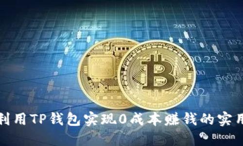 如何利用TP钱包实现0成本赚钱的实用策略