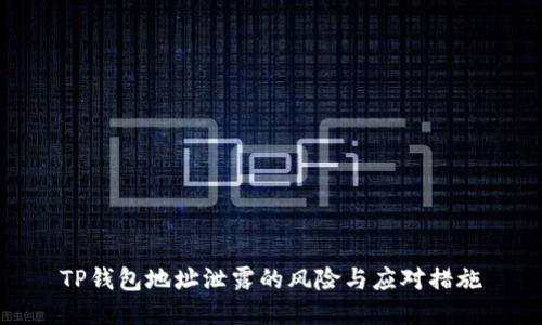 TP钱包地址泄露的风险与应对措施