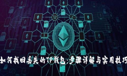 如何找回丢失的TP钱包：步骤详解与实用技巧