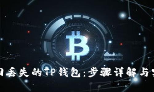 如何找回丢失的TP钱包：步骤详解与实用技巧