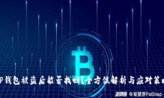 TP钱包被盗后能否找回？全