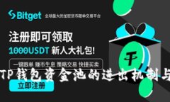 深入了解TP钱包资金池的进