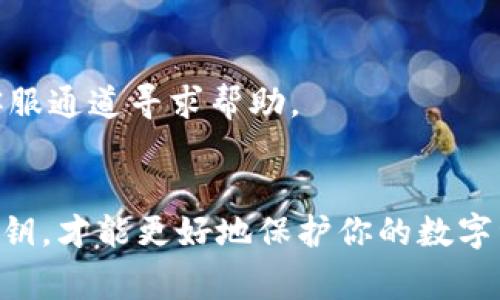   如何将TP钱包导入OK钱包：简单易懂的步骤与注意事项 / 

 guanjianci TP钱包, OK钱包, 导入步骤, 数字货币 /guanjianci 

引言
数字货币的时代已经来临，越来越多的用户开始接触和使用各种钱包来管理他们的数字资产。其中，TP钱包和OK钱包都是受欢迎的选择。然而，许多用户在使用这些钱包时可能会碰到一个问题：TP钱包可以导入OK钱包吗？为了帮助大家更好地理解，我们将详细探讨这个问题，提供具体步骤和注意事项。

什么是TP钱包和OK钱包？
在深入讨论如何将TP钱包导入OK钱包之前，首先让我们简单了解一下这两款钱包。

TP钱包是一款多链数字货币钱包，支持多种主流的区块链资产。这款钱包因其简洁的界面和高效的安全性备受用户喜爱。用户不仅可以存储和管理自己的数字资产，还可以通过TP钱包直接参与去中心化交易，获取更多的投资机会。

而OK钱包则是由OKEX交易所推出的一款数字货币钱包，它与交易所的多种功能深度集成，能够为用户提供便捷的交易、资产管理以及多重安全保障。OK钱包还特别支持一些新的区块链项目，使得用户能够更早地参与新的投资机会。

TP钱包和OK钱包之间的兼容性
那么，TP钱包如何与OK钱包之间进行数据转移呢？首先需要明白，TP钱包和OK钱包都是基于区块链技术的平台，因此它们的数据结构和标准是相似的。理论上讲，用户可以将TP钱包中的资产导入到OK钱包。

但要求是用户必须拥有导入所需的私钥或助记词。这是首次在多种钱包之间转移资产的重要一步。拥有这些信息后，您可以比较方便地将TP钱包中的资产导入到OK钱包中。

如何将TP钱包导入OK钱包的步骤
接下来，让我们看看具体的步骤。请按照以下指引进行操作：

h4步骤一：备份TP钱包中的助记词或私钥/h4
在进行任何转移之前，首先是备份您的TP钱包。打开TP钱包，找到“设置”选项，然后查看您的助记词或私钥。务必仔细记录，切勿泄露给其他人，这是保证您资产安全的首要步骤。

h4步骤二：下载并安装OK钱包/h4
如果您尚未安装OK钱包，可以前往官方渠道下载并安装。确保下载的是最新版，以便支持最新的功能和安全特性。

h4步骤三：在OK钱包中生成新的钱包/h4
安装完成后，打开OK钱包，按照提示生成一个新的钱包。在设置过程中，最好选择一个强密码，并记录下助记词，这是防止丢失资产的重要措施。

h4步骤四：导入TP钱包的助记词或私钥/h4
在OK钱包的设置中，有“导入钱包”或者“恢复钱包”的选项。进入此选项，选择“使用助记词”或者“使用私钥”，将您之前记录的助记词或私钥输入进去，然后确认。

h4步骤五：等待资产同步/h4
完成以上步骤后，稍等片刻，您的TP钱包中的资产就会在OK钱包中显示出来。请注意，初次同步可能需要时间，您可以耐心等待。

注意事项
尽管导入过程简单，但在操作过程中有几点需要特别注意：

ul
    listrong安全性：/strong务必妥善保管您的助记词或私钥，千万不要与他人分享。这是保护您资产安全不受侵害的关键。/li
    listrong地址准确性：/strong在任何时候都要确保输入的助记词或私钥完全正确。一个缺失或错误的字符都有可能导致您失去资产。/li
    listrong信息安全：/strong在移入钱包的过程中，确保使用安全的网络环境，不要在公共Wi-Fi环境下进行操作，以免遭受黑客攻击。/li
/ul

相关问题解答

h4问题一：TP钱包和OK钱包有什么区别？/h4
这两款钱包都是在数字货币管理上供用户使用，但它们的功能和服务却大相径庭。

TP钱包更注重用户体验，界面友好，操作简单，适合新手使用。它还支持多链资产的存储和管理，非常适合那些需要处理多种数字货币的用户。而且TP钱包相对倾向于自主交易和资产管理。

而OK钱包则与OKEX交易所紧密联合，为用户提供交易和投资一体化的服务。对于那些已经在交易所活跃的用户，使用OK钱包会更加方便。它同时也为用户提供了一系列的金融服务，比如资产借贷、质押等，支持更多的投资选择。

h4问题二：如果在导入过程中遇到问题该怎么办？/h4
如果在导入过程中遇到问题，比如助记词无法识别、资产未显示等，首先您可以再次检查输入的助记词或私钥，确保没有输入错误。

如果仍然无法解决，建议咨询官方客服获取技术支持。大多数钱包都会提供用户支持，您可以通过他们的官方网站、社交媒体或应用内客服通道寻求帮助。

总结
虽然TP钱包导入OK钱包的过程并不复杂，但一定要注意安全和准确性。资产管理的每一个步骤都至关重要，妥善保管好你的助记词和私钥，才能更好地保护你的数字资产。希望通过这篇文章，大家可以更加清晰地了解到如何将TP钱包导入OK钱包，以及在操作过程中需要注意的重点事项。