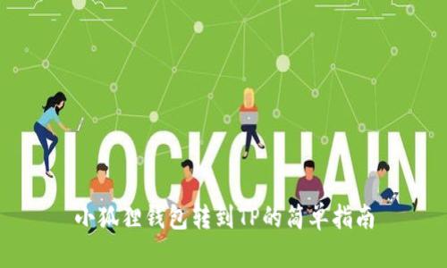 小狐狸钱包转到TP的简单指南