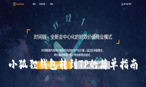 小狐狸钱包转到TP的简单指南