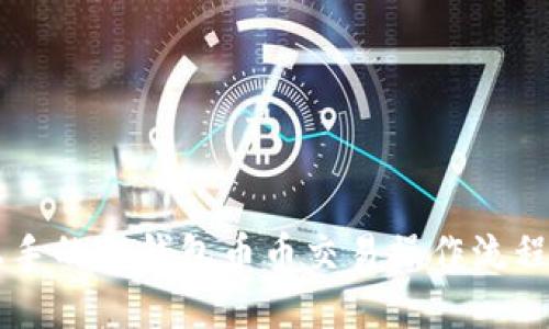 易上手的TP钱包币币交易操作流程详解