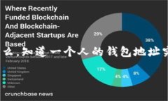 知道别人钱包地址的意义