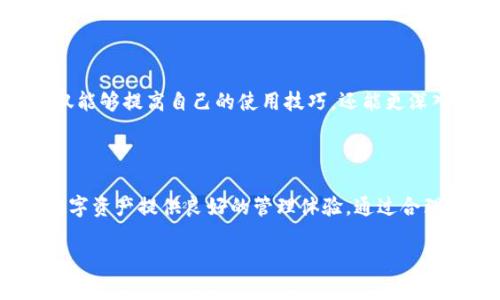 新手必看：以太经典TP钱包的全面解析与使用指南

tiaoti新手必看：以太经典TP钱包的全面解析与使用指南/tiaoti   
以太经典, TP钱包, 加密货币, 钱包安全/guanjianci

什么是以太经典TP钱包？

以太经典TP钱包，通俗地讲，就是一个用于存储以太经典（Ethereum Classic, ETC）数字货币的工具。随着区块链技术的发展，各种数字货币如雨后春笋般涌现，而以太经典作为以太坊的“兄弟”，在市场上也占有一席之地。TP钱包不仅仅是一个简单的储存工具，它的多功能性、用户友好的界面以及强大的安全性使其成为许多数字货币投资者的首选。

为什么选择以太经典TP钱包？

选择以太经典TP钱包的理由有很多，首先，它支持多个平台，包括移动设备和桌面设备，这意味着你可以随时随地管理你的数字资产。而且，TP钱包的界面设计非常人性化，即使是初学者也能轻松上手。

其次，安全性是每个数字货币投资者最关心的话题。TP钱包采用了行业先进的加密技术，确保用户的资金安全。通过使用私钥和助记词，用户能够更好地保护自己的账户，防止遭受黑客攻击。

如何下载和安装TP钱包？

下载TP钱包的过程十分简单。用户可以在应用商店（如Google Play或Apple Store）直接搜索“TP钱包”进行下载安装。安装完成后，你只需按照提示完成注册，创建一个属于你的以太经典账户。值得注意的是，在创建账户的过程中，一定要妥善保存你的助记词，这个是你恢复钱包的重要凭证！

如何使用TP钱包进行交易？

一旦你成功登录TP钱包，便可以在钱包中看到你的以太经典余额和其他数字资产。进行交易也不会很复杂，你只需进入“发送”界面，输入对方的钱包地址和转账金额，然后确认交易。TP钱包会在后台迅速处理交易请求，同时显示相关的交易状态，让用户随时掌握资金动向。

安全使用TP钱包的建议

虽然TP钱包已经提供了多种安全措施，但用户在使用时仍需保持警惕。首先，建议你定期更改密码，并确保密码强度高，包含字母、数字及特殊字符。同时，在任何情况下切勿将你的私钥或助记词透露给他人。此外，尽量避免在公共Wi-Fi环境下进行交易，以降低信息被窃取的风险。

以太经典TP钱包的常见问题

作为一个新手用户，你可能会在使用TP钱包的过程中遇到一些问题。我们总结了一些常见问题，希望能够帮助到你。

h4问题1：我如何找回我的TP钱包？/h4

如果你不小心忘记了钱包密码，别担心，只需通过助记词进行恢复。启动TP钱包后，选择“恢复钱包”选项，输入你的助记词，便能重新访问你的钱包。同时，务必确保你在安全的环境下进行此操作，以免信息被泄露。

h4问题2：我应该选择何种安全措施？/h4

除了定期更换密码和保存助记词外，你还可以启用“双重认证”功能。如果TP钱包支持此功能，务必开启。这会多一道安全保护，确保即使有人知道了你的密码，也无法轻易进入你的钱包。此外，保持应用程序的及时更新也是防范安全风险的重要一环。

如何提高TP钱包的使用体验？

通过简单的设定和使用习惯，可以大幅提高你的TP钱包体验。可以考虑加入一些社区或论坛，与其他用户分享使用心得、获取新闻动态。通过这些渠道，你不仅能够提高自己的使用技巧，还能更深入理解数字货币的市场动向。

总结

总的来说，以太经典TP钱包是一个相对安全、易于使用的数字货币管理工具，尤其适合新手用户。无论你是打算长期投资还是短期交易，TP钱包都能为你的数字资产提供良好的管理体验。通过合理的安全措施和使用习惯，你的投资之旅将更加顺畅。

希望以上的信息可以帮助你更好地了解以太经典TP钱包。如果你还有其他疑问或者想法，欢迎与我分享！