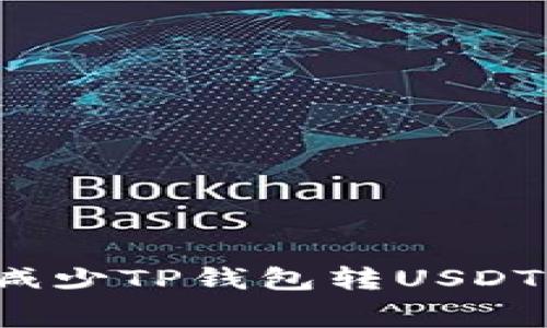 如何有效减少TP钱包转USDT的手续费？