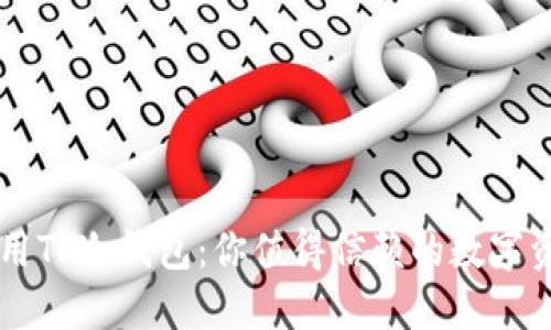 如何安全使用TP冷钱包：你值得信赖的数字资产保护助手