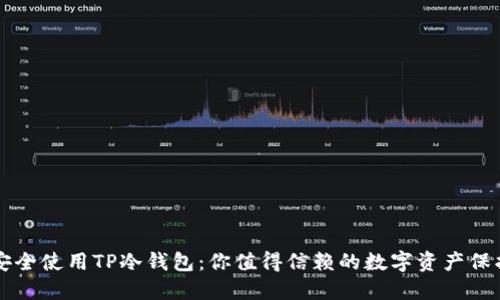 如何安全使用TP冷钱包：你值得信赖的数字资产保护助手