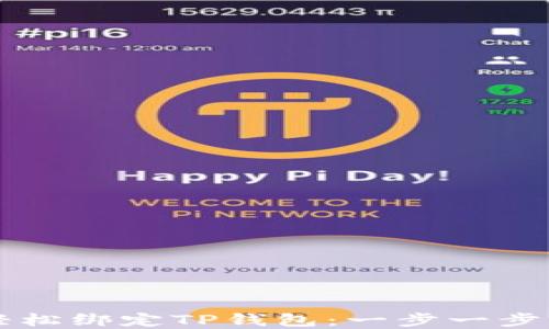 
薄饼如何轻松绑定TP钱包：一步一步的详细指南