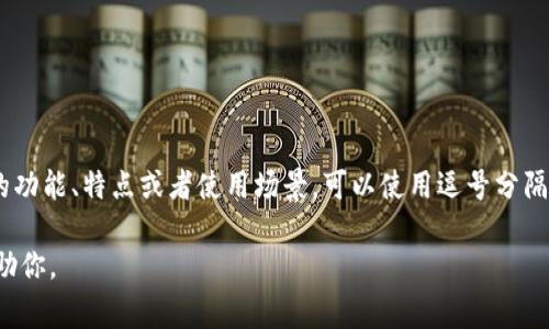 在TP钱包的上下文中，助词通常是通过逗号（,）来隔开。例如，如果你要描述一系列的功能、特点或者使用场景，可以使用逗号分隔开这些关键词和短语。这种隔开的方式使得信息更加清晰易读，避免了信息的混乱。

如果你有具体的内容或者关键词需要帮助整理，请提供详细信息，我可以进一步协助你。