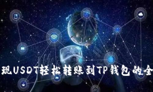 轻松实现USDT轻松转账到TP钱包的全面指南