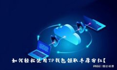 如何轻松使用TP钱包领取丰
