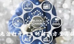 tp钱包无法打开网页的解决