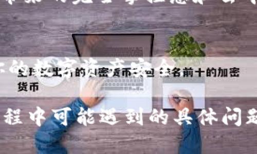 思考一个且的


  火币钱包与TP钱包：哪个更安全、便捷且值得信赖？ / 

关键词：
 guanjianci 火币钱包, TP钱包, 加密货币, 钱包对比 /guanjianci 

引言
在现今这个数字化的时代，加密货币逐渐走入了大众的视野，越来越多人开始尝试使用加密钱包来存储和交易他们的数字资产。其中，火币钱包和TP钱包是两款备受关注的选择。那么，究竟火币钱包好还是TP钱包好呢？这两个钱包在安全性、便捷性及用户体验上有何不同呢？

火币钱包的特点
火币钱包是一款由全球知名的数字资产交易平台“火币网”推出的钱包应用。它的最大特点是与火币交易平台的紧密结合，这使得用户在购买和交易加密货币时感到更加便捷和安全。

首先，火币钱包支持多种主流的加密货币，包括比特币、以太坊、USDT等，这让用户能够轻松管理他们的资产。其次，由于是直接与火币交易平台连接，用户在使用该钱包进行交易时，可以享受到低手续费和快速交易的优势。此外，火币钱包还提供了安全保障，如多重签名和冷存储技术，确保用户的资产安全。

TP钱包的特点
相比之下，TP钱包则是一款更加强调用户体验的数字钱包。TP钱包提供了一个简洁流畅的用户界面，适合新手用户，同时也对高级用户提供了一些专业功能。

TP钱包的最大优势在于它的去中心化特性。用户可以完全控制自己的私钥，这在一定程度上提高了资产的安全性。此外，TP钱包支持各种区块链资产的存储和交易，用户可以方便地进行跨链交易，这对于喜欢多样化投资的用户来说无疑是一个很大的吸引力。

安全性比较
安全性是我们选择钱包时最重要的考虑因素之一。火币钱包作为一个中心化的产品，它的安全保护措施相对来说更为成熟。火币团队一直以来都在致力于提高平台的安全性，包括定期进行安全审计和漏洞测试，同时采用多重签名和冷存储等技术保护用户资产。

而TP钱包则是以去中心化为卖点，用户自行管理私钥，这意味着一旦用户丢失了私钥，便很难找回资产。然而，这也让用户在资产管理上拥有更大的掌控权。因此，选择哪个钱包，最终还是要看用户的安全意识和技术能力。

便捷性探索
在便捷性方面，火币钱包由于与火币交易平台紧密连接，用户可以在钱包内很方便地进行交易。例如，用户可以及时了解市场行情，并迅速进行买入或卖出操作，这对于短线交易员来说是一个莫大的便利。

相比之下，虽然TP钱包在设计上十分人性化，但由于其去中心化的特性，用户在进行交易时需要先确认资产和交易链的状态，操作上可能稍显复杂，但对于喜欢操作针对性较强的用户，这正是他们所追求的体验。

用户体验的深度挖掘
从用户体验来看，火币钱包的用户界面相对简洁，操作逻辑也比较简单，尤其是对于初入加密货币世界的新手来说，他们可能会更倾向于选择火币钱包。不过，TP钱包在提供用户友好的界面设计和操作流程上也是不遗余力，整体使用体验上都能让用户感受到良好的交互设计。

但从社区支持及反馈来看，TP钱包的用户社区更为活跃，用户可以更容易地找到问题的解决方案或使用技巧，这对于新手用户构建信心至关重要。

费用对比
在财务成本方面，火币钱包的数据很透明，手续费低廉且易于理解。而TP钱包则大多数运营是免费的，但用户在使用某些高级功能时可能会冒出一些潜在费用。无论选择哪个，都建议用户在使用之前先了解清楚各自的费用结构，避免后续的经济负担。

总结
总体而言，火币钱包和TP钱包各有其独特之处：火币钱包更适合希望通过交易所进行快捷交易的用户，而TP钱包则更适合希望掌控自己资产的高级用户。

常见问题

1. 我的资产在选择这两款钱包时安全吗？
资产的安全往往取决于许多因素，包括用户自身的安全意识。火币钱包提供了一些有效的安全措施，但作为中心化平台，它仍然存在一定的安全风险。而TP钱包由于去中心化的特性，用户可以更好地管理自己的资产，但之前提到的私钥丢失问题也是需要用户特别注意的。因此，用户在选择钱包时应认真评估自身对安全性的要求，并结合自己的实际需求做出选择。

2. 如何评估选择哪个钱包更加合适？
选择钱包的标准因人而异。一个加密货币投资新手可能会更倾向于选择火币钱包，因为方便而快速的交易体验适合他们的需求。而更有经验的用户则可能更喜欢TP钱包带来的完全掌控感和去中心化的特性。建议用户在选择之前，先了解每款钱包的功能和安全性，结合自己的投资策略和使用习惯来做出决策。

结尾
在选择火币钱包或TP钱包时，最重要的是要选择一个适合自己的个人需求和使用习惯的产品。无论你选择了哪一款，保持警觉并采取必要的安全措施，才能更好地保障你的数字资产安全。

这样一来，整个文章不仅涵盖了关于火币钱包与TP钱包的深入对比，还包括了相关的安全性、便捷性、用户体验等方面的详细讨论。同时，文章也适时引出了用户在选择过程中可能遇到的具体问题，为读者提供了更可靠的信息，以便在选择合适的加密货币钱包时作出明智的决策。