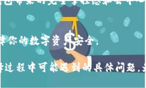 思考一个且的


  火币钱包与TP钱包：哪个更安全、便捷且值得信赖？ / 

关键词：
 guanjianci 火币钱包, TP钱包, 加密货币, 钱包对比 /guanjianci 

引言
在现今这个数字化的时代，加密货币逐渐走入了大众的视野，越来越多人开始尝试使用加密钱包来存储和交易他们的数字资产。其中，火币钱包和TP钱包是两款备受关注的选择。那么，究竟火币钱包好还是TP钱包好呢？这两个钱包在安全性、便捷性及用户体验上有何不同呢？

火币钱包的特点
火币钱包是一款由全球知名的数字资产交易平台“火币网”推出的钱包应用。它的最大特点是与火币交易平台的紧密结合，这使得用户在购买和交易加密货币时感到更加便捷和安全。

首先，火币钱包支持多种主流的加密货币，包括比特币、以太坊、USDT等，这让用户能够轻松管理他们的资产。其次，由于是直接与火币交易平台连接，用户在使用该钱包进行交易时，可以享受到低手续费和快速交易的优势。此外，火币钱包还提供了安全保障，如多重签名和冷存储技术，确保用户的资产安全。

TP钱包的特点
相比之下，TP钱包则是一款更加强调用户体验的数字钱包。TP钱包提供了一个简洁流畅的用户界面，适合新手用户，同时也对高级用户提供了一些专业功能。

TP钱包的最大优势在于它的去中心化特性。用户可以完全控制自己的私钥，这在一定程度上提高了资产的安全性。此外，TP钱包支持各种区块链资产的存储和交易，用户可以方便地进行跨链交易，这对于喜欢多样化投资的用户来说无疑是一个很大的吸引力。

安全性比较
安全性是我们选择钱包时最重要的考虑因素之一。火币钱包作为一个中心化的产品，它的安全保护措施相对来说更为成熟。火币团队一直以来都在致力于提高平台的安全性，包括定期进行安全审计和漏洞测试，同时采用多重签名和冷存储等技术保护用户资产。

而TP钱包则是以去中心化为卖点，用户自行管理私钥，这意味着一旦用户丢失了私钥，便很难找回资产。然而，这也让用户在资产管理上拥有更大的掌控权。因此，选择哪个钱包，最终还是要看用户的安全意识和技术能力。

便捷性探索
在便捷性方面，火币钱包由于与火币交易平台紧密连接，用户可以在钱包内很方便地进行交易。例如，用户可以及时了解市场行情，并迅速进行买入或卖出操作，这对于短线交易员来说是一个莫大的便利。

相比之下，虽然TP钱包在设计上十分人性化，但由于其去中心化的特性，用户在进行交易时需要先确认资产和交易链的状态，操作上可能稍显复杂，但对于喜欢操作针对性较强的用户，这正是他们所追求的体验。

用户体验的深度挖掘
从用户体验来看，火币钱包的用户界面相对简洁，操作逻辑也比较简单，尤其是对于初入加密货币世界的新手来说，他们可能会更倾向于选择火币钱包。不过，TP钱包在提供用户友好的界面设计和操作流程上也是不遗余力，整体使用体验上都能让用户感受到良好的交互设计。

但从社区支持及反馈来看，TP钱包的用户社区更为活跃，用户可以更容易地找到问题的解决方案或使用技巧，这对于新手用户构建信心至关重要。

费用对比
在财务成本方面，火币钱包的数据很透明，手续费低廉且易于理解。而TP钱包则大多数运营是免费的，但用户在使用某些高级功能时可能会冒出一些潜在费用。无论选择哪个，都建议用户在使用之前先了解清楚各自的费用结构，避免后续的经济负担。

总结
总体而言，火币钱包和TP钱包各有其独特之处：火币钱包更适合希望通过交易所进行快捷交易的用户，而TP钱包则更适合希望掌控自己资产的高级用户。

常见问题

1. 我的资产在选择这两款钱包时安全吗？
资产的安全往往取决于许多因素，包括用户自身的安全意识。火币钱包提供了一些有效的安全措施，但作为中心化平台，它仍然存在一定的安全风险。而TP钱包由于去中心化的特性，用户可以更好地管理自己的资产，但之前提到的私钥丢失问题也是需要用户特别注意的。因此，用户在选择钱包时应认真评估自身对安全性的要求，并结合自己的实际需求做出选择。

2. 如何评估选择哪个钱包更加合适？
选择钱包的标准因人而异。一个加密货币投资新手可能会更倾向于选择火币钱包，因为方便而快速的交易体验适合他们的需求。而更有经验的用户则可能更喜欢TP钱包带来的完全掌控感和去中心化的特性。建议用户在选择之前，先了解每款钱包的功能和安全性，结合自己的投资策略和使用习惯来做出决策。

结尾
在选择火币钱包或TP钱包时，最重要的是要选择一个适合自己的个人需求和使用习惯的产品。无论你选择了哪一款，保持警觉并采取必要的安全措施，才能更好地保障你的数字资产安全。

这样一来，整个文章不仅涵盖了关于火币钱包与TP钱包的深入对比，还包括了相关的安全性、便捷性、用户体验等方面的详细讨论。同时，文章也适时引出了用户在选择过程中可能遇到的具体问题，为读者提供了更可靠的信息，以便在选择合适的加密货币钱包时作出明智的决策。