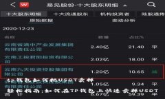 tp钱包如何把USDT卖掉轻松